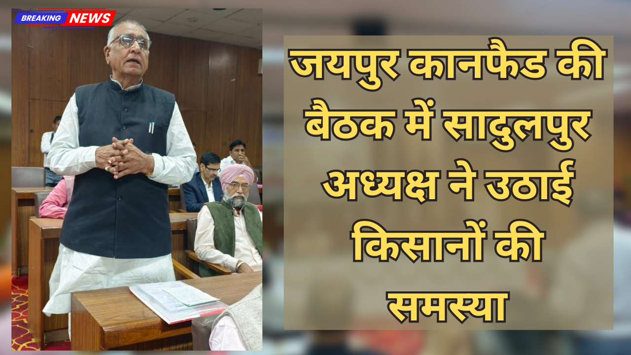 जयपुर कानफैड की बैठक में सादुलपुर अध्यक्ष ने उठाई किसानों की समस्या: काले मूँग की खरीद और खाद की कमी पर ज़ोर